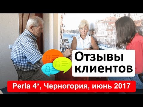 Отзывы туристов о работе сети &quot;Викинг Туристик&quot;. Perla 4*, Черногория, июнь 2017